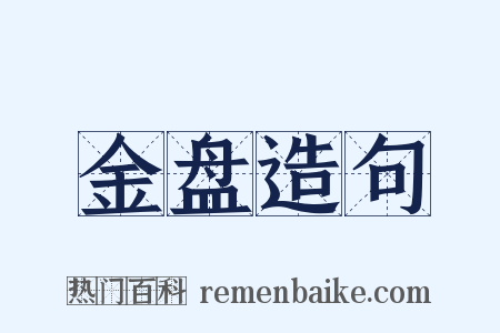 金盘造句是什么意思的图片